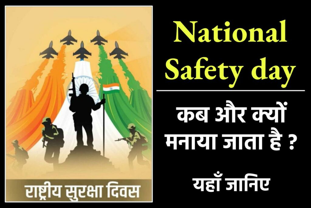 राष्ट्रीय सुरक्षा दिवस क्यों मनाया जाता है? | 