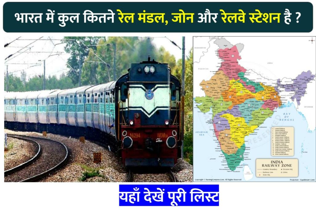 भारत में कुल कितने रेल मंडल