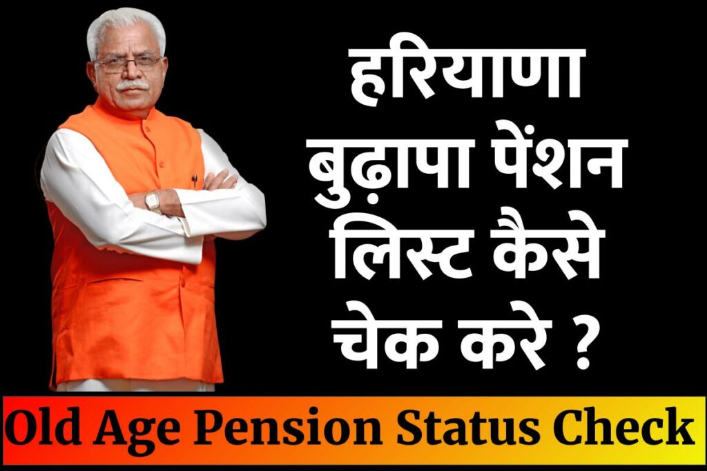 Haryana Budhapa Pension List (हरियाणा बुढ़ापा पेंशन लिस्ट) | Old Age Pension Status and Beneficiary List Haryana