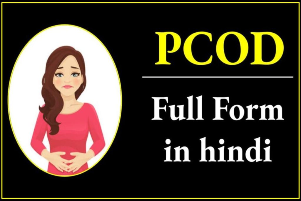 PCOD Full Form: PCOD क्या है, कारण, लक्षण, इलाज (PCOD का फुल फॉर्म )