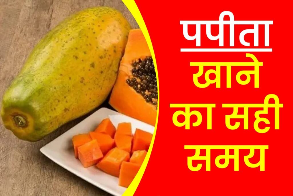 पपीता खाने का सही समय : Papaya Khane Ka Sahi Samay