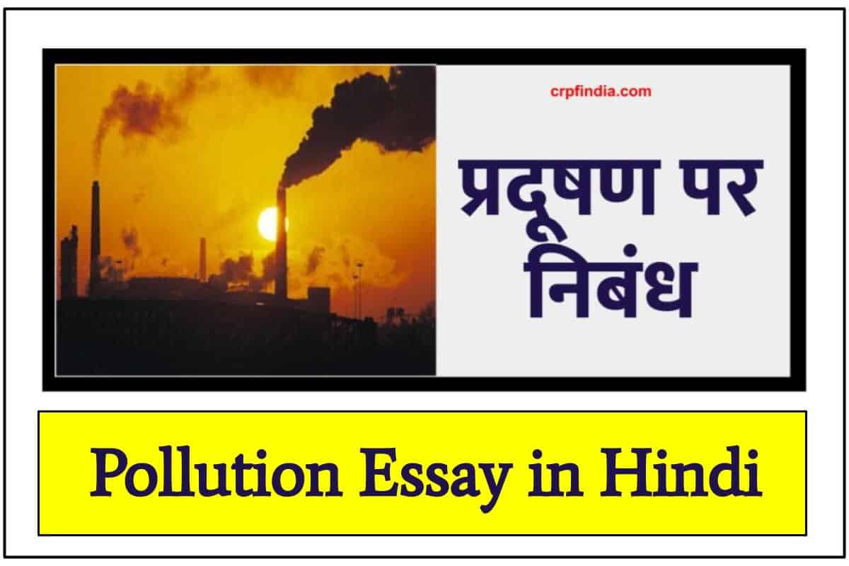 essay writing in hindi pollution