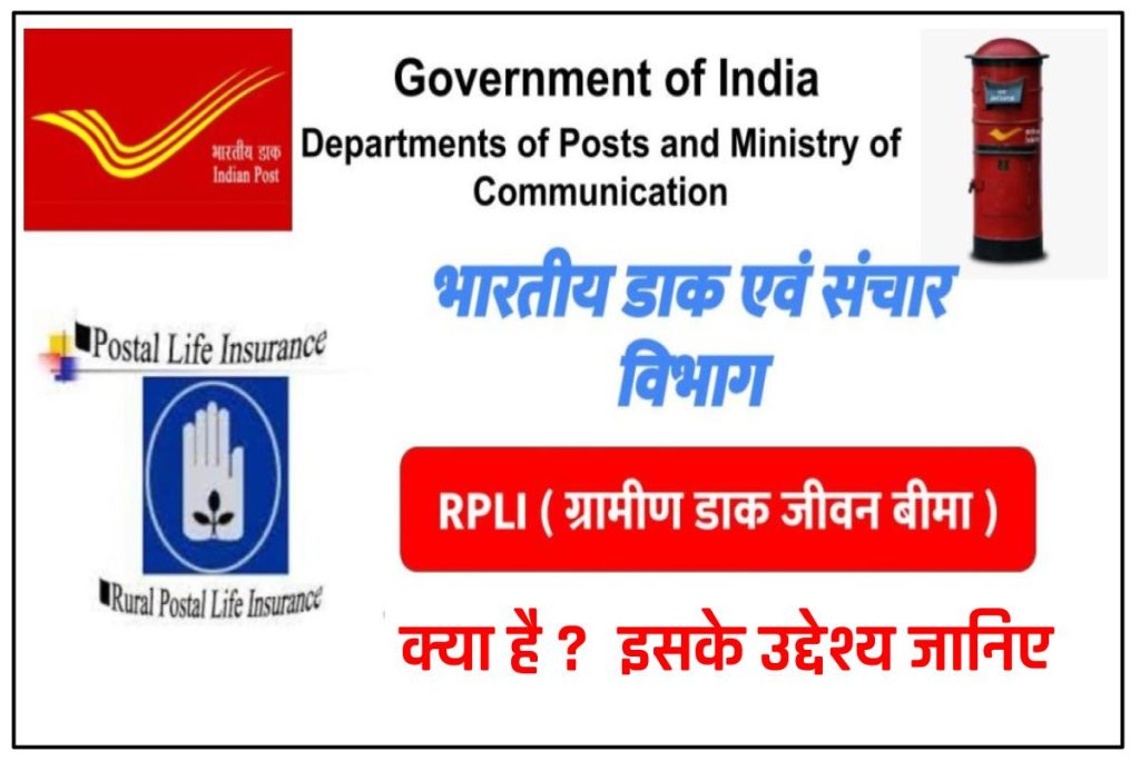 (Status) ग्रामीण डाक जीवन बीमा : ऑनलाइन आवेदन | RPLI All Details