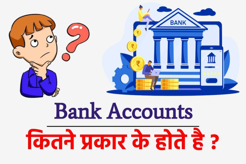 Bank Accounts कितने प्रकार के होते हैं ? 