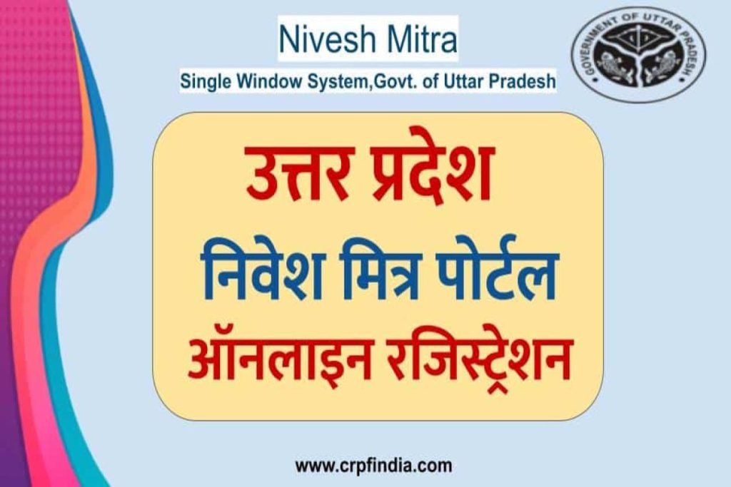 यूपी निवेश मित्र ऑनलाइन पंजीकरण (रजिस्ट्रेशन) - UP Nivesh Mitra Portal