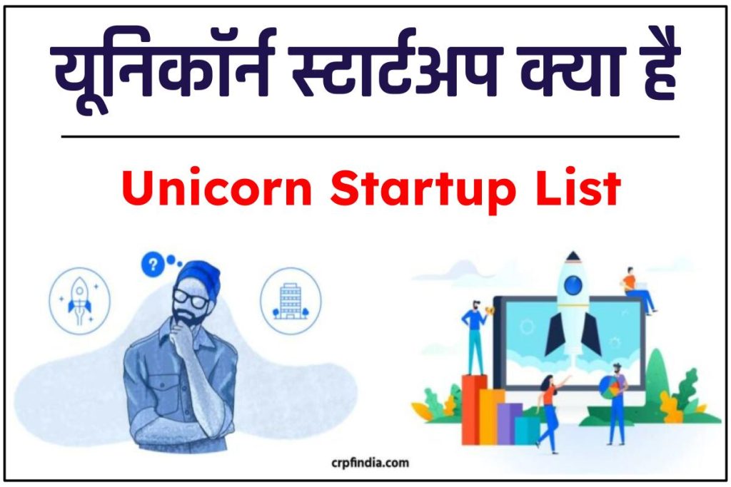 यूनिकॉर्न स्टार्टअप क्या है, लिस्ट  Unicorn Startup Kya hain