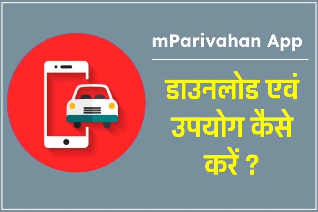 mParivahan App क्या है और इसका इस्तेमाल कैसे करें ?