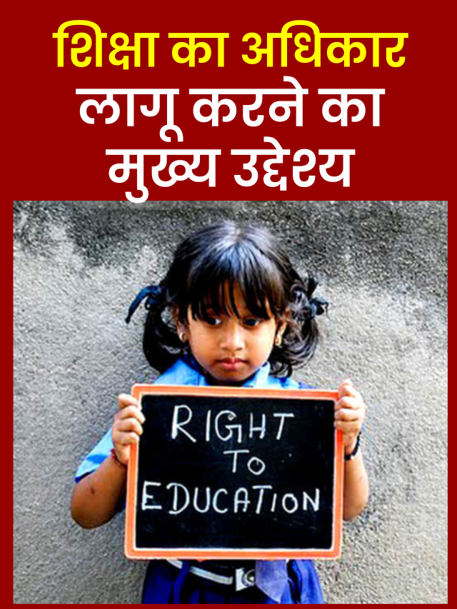 RTE Act 2009 in Hindi – शिक्षा का अधिकार अधिनियम 2009
