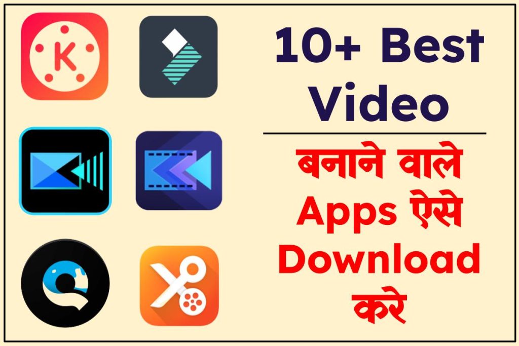 10+ Best Video बनाने वाला Apps Download करे। 
