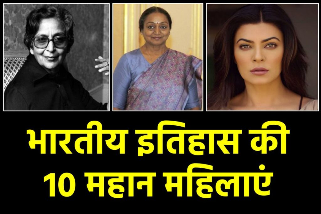 भारतीय इतिहास की 10 महान महिलाएं
