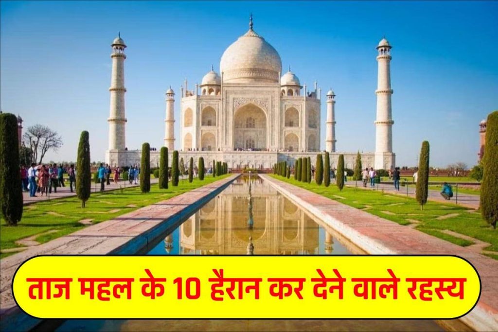 ताज महल के 10 हैरान कर देने वाले रहस्य | 