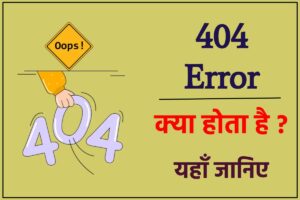 404 Error क्या है – 404 एरर कब और क्यों दिखाई देती है। इसे कैसे ठीक करें ?