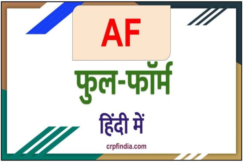 AF full form in Hindi - AF का फुल फॉर्म क्या है?