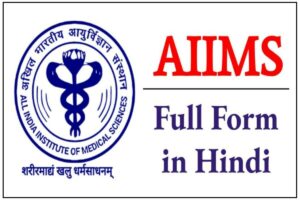 AIIMS full form in Hindi -