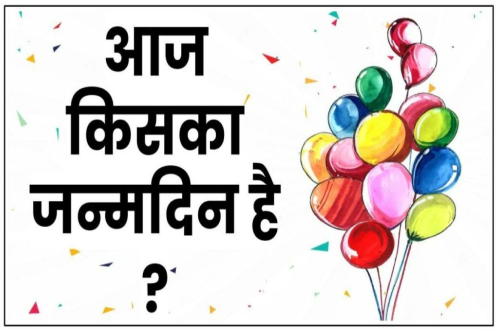 आज किसका जन्मदिन है 🎂| Aaj Kiska Birthday Hai 2023