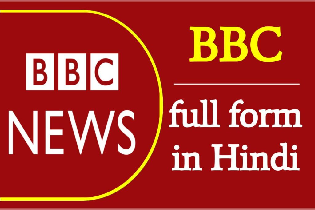 BBC full form in Hindi | BBC की फुल फॉर्म क्या है