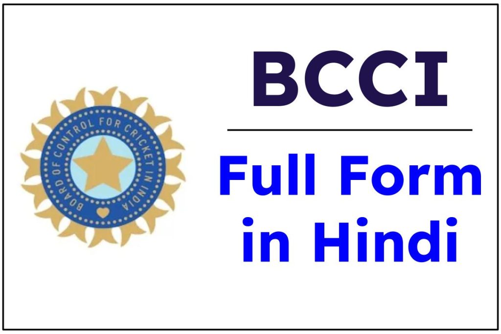 BCCI Full Form in Hindi 