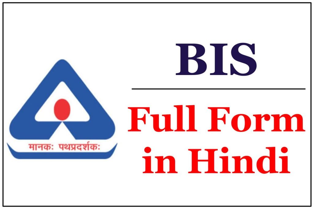 BIS Full Form in Hindi : BIS क्या है व इसके कार्य क्या है ?