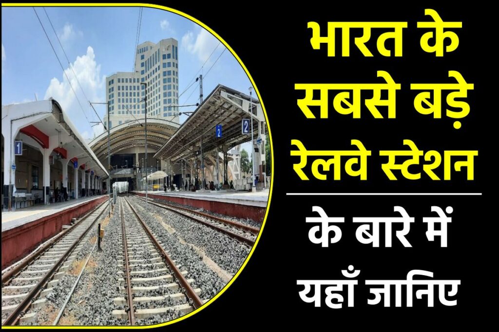 भारत का सबसे बड़ा रेलवे स्टेशन – 
