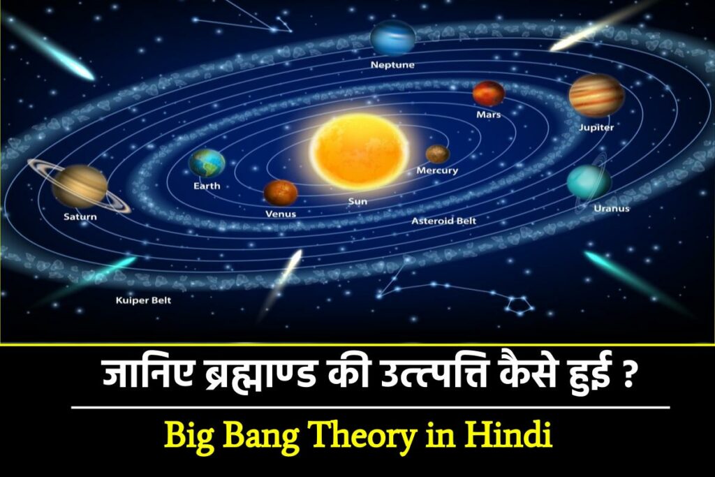 Big Bang Theory क्या है ? 