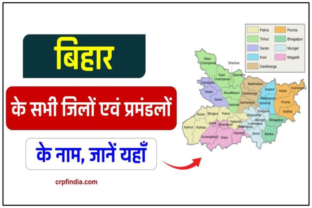 बिहार में कितने जिले हैं साथ में प्रमंडलों की संख्या जानिए