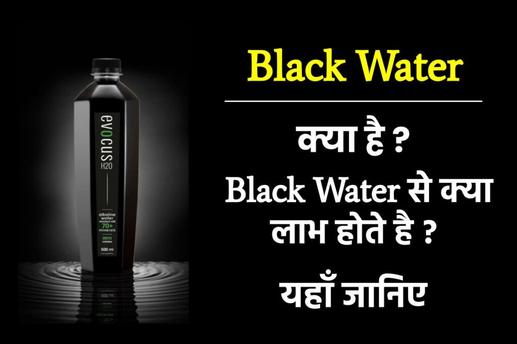 Black water क्या है | 