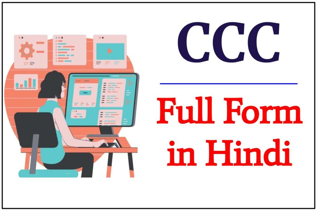 CCC Full Form in Hindi - 