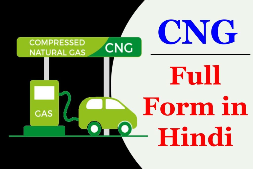 CNG का फुल फॉर्म क्या है - CNG Full Form in Hindi ?