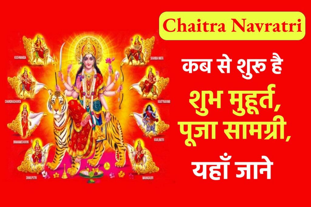 Chaitra Navratri 2023 | चैत्र नवरात्रि कब से शुरू है, समय एवं नवरात्रि का महत्व जाने