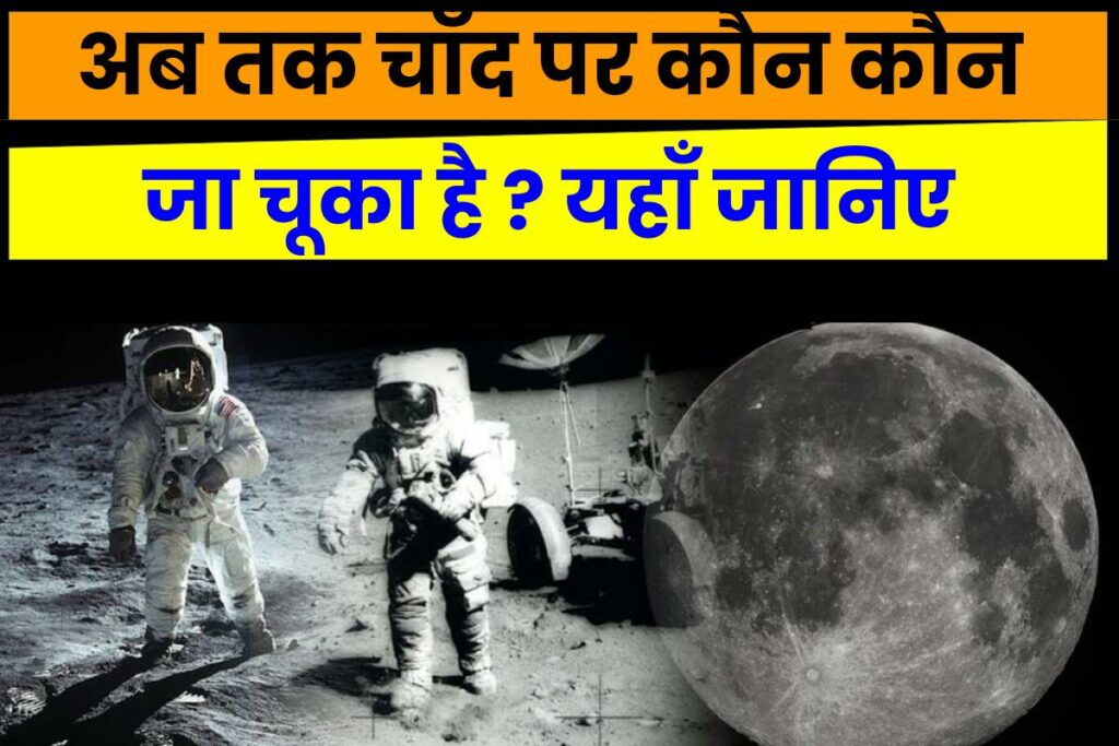 चाँद पर कौन कौन गया है? Chand Par Kon Kon Gaya Hai