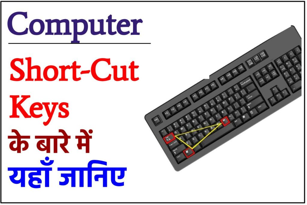 Computer की Short-Cut Key 