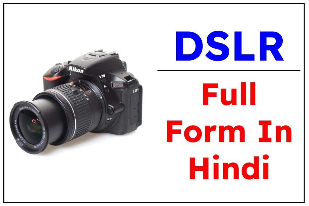 DSLR क्या होता है? DSLR का फुल फॉर्म क्या होता है? 
