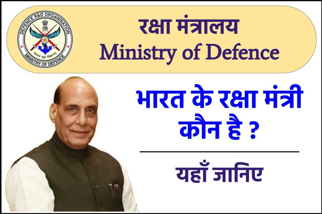 भारत के रक्षा मंत्री वर्तमान में कौन हैं? 