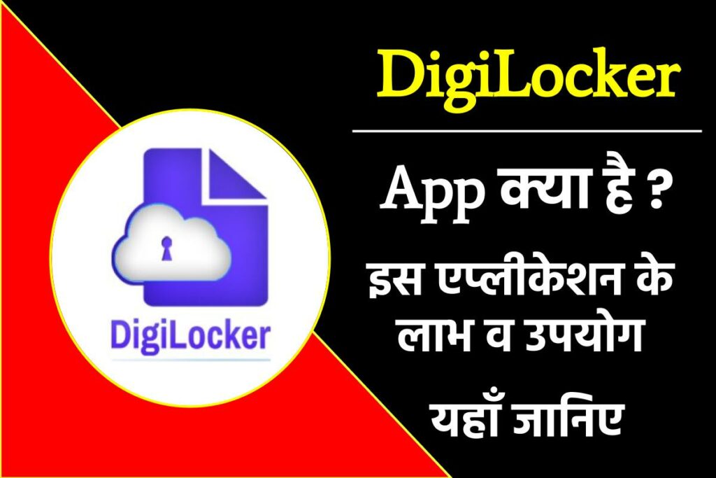 Digilocker kya hai? डिजिलॉकर app क्या है।