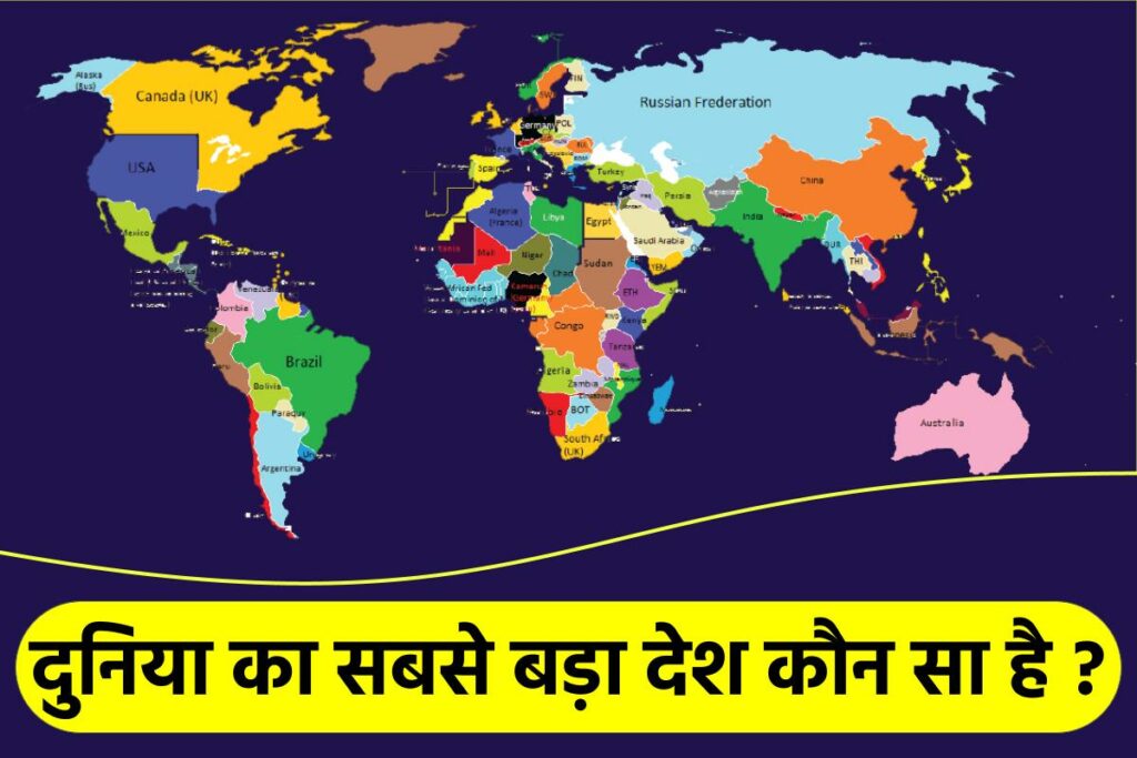 दुनिया का सबसे बड़ा देश कौन सा है | 