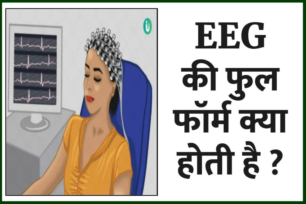 EEG full form in Hindi | ईईजी का फुल फॉर्म क्या होता है | पूरी जानकारी हिंदी में