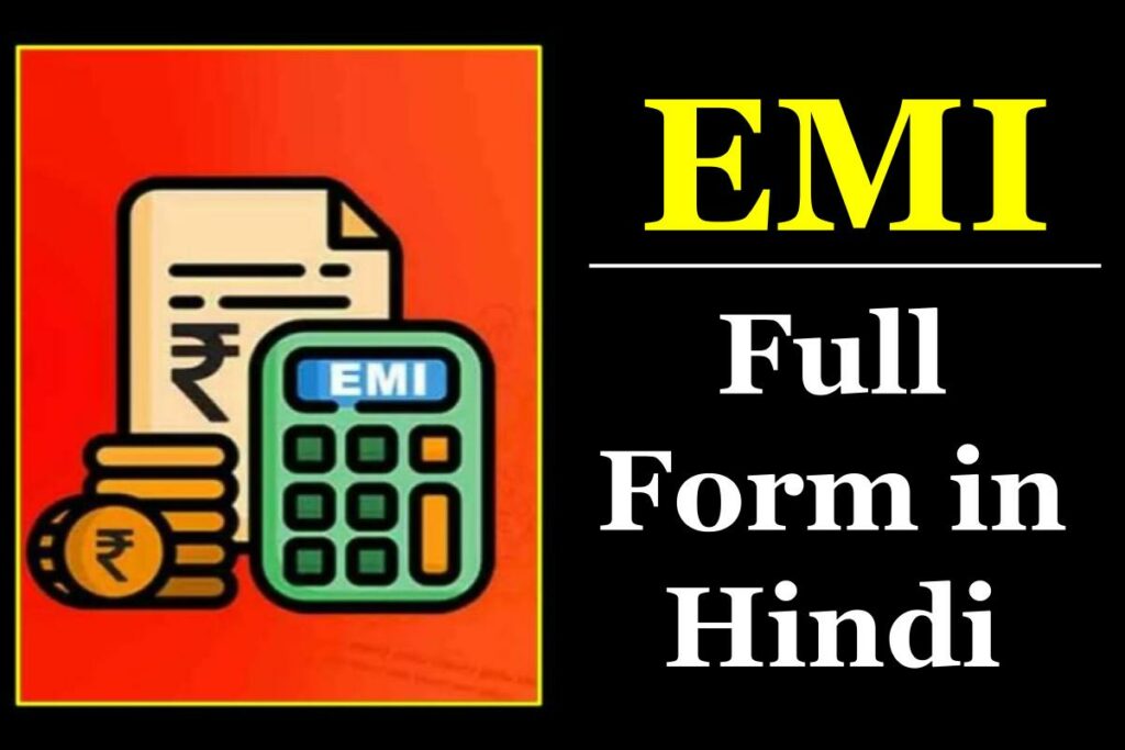 EMI Full Form in Hindi- ईएमआई फुल फॉर्म | पूरी जानकारी