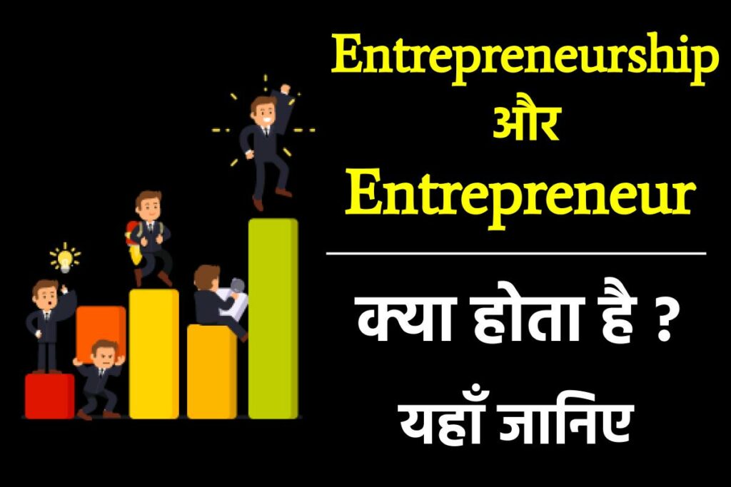 Entrepreneurship क्या है 