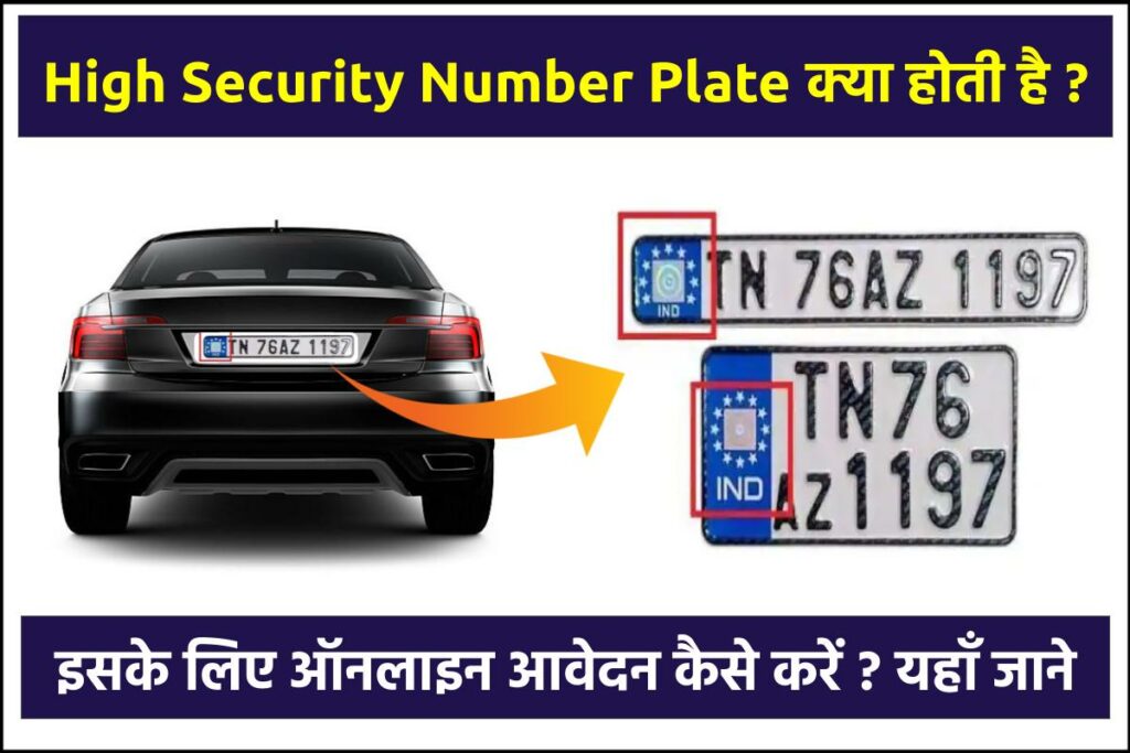 High Security Number plate क्या होता है ? 