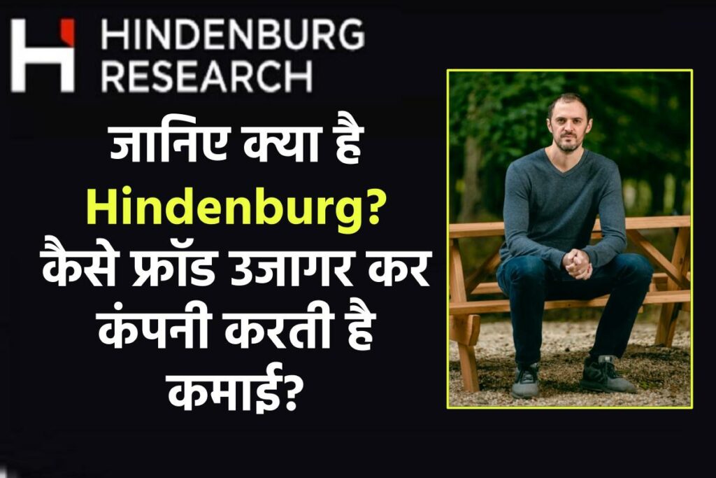 क्या है Hindenburg? 