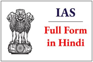 आईएएस का फुल फॉर्म क्या है - Full Form of IAS in Hindi 