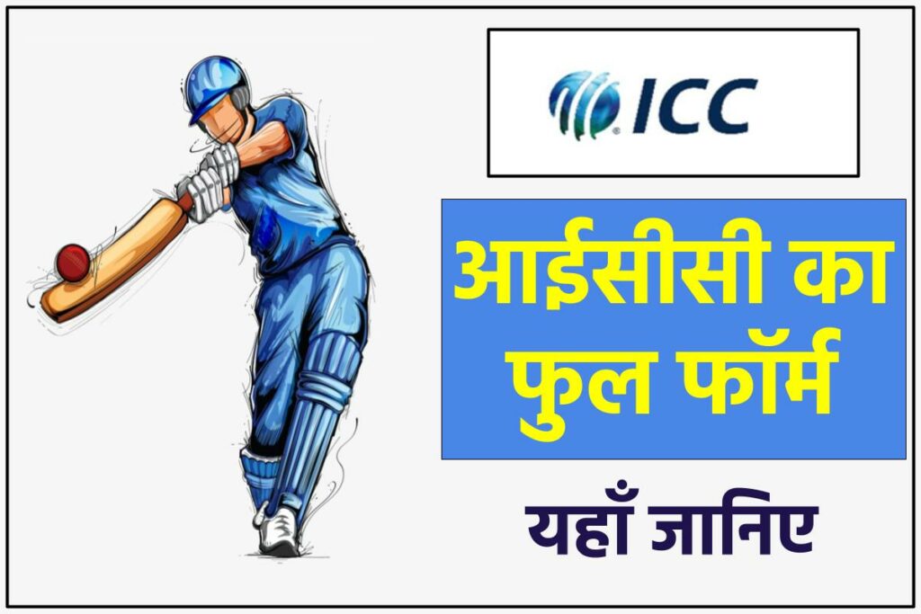 ICC full form in Hindi - 