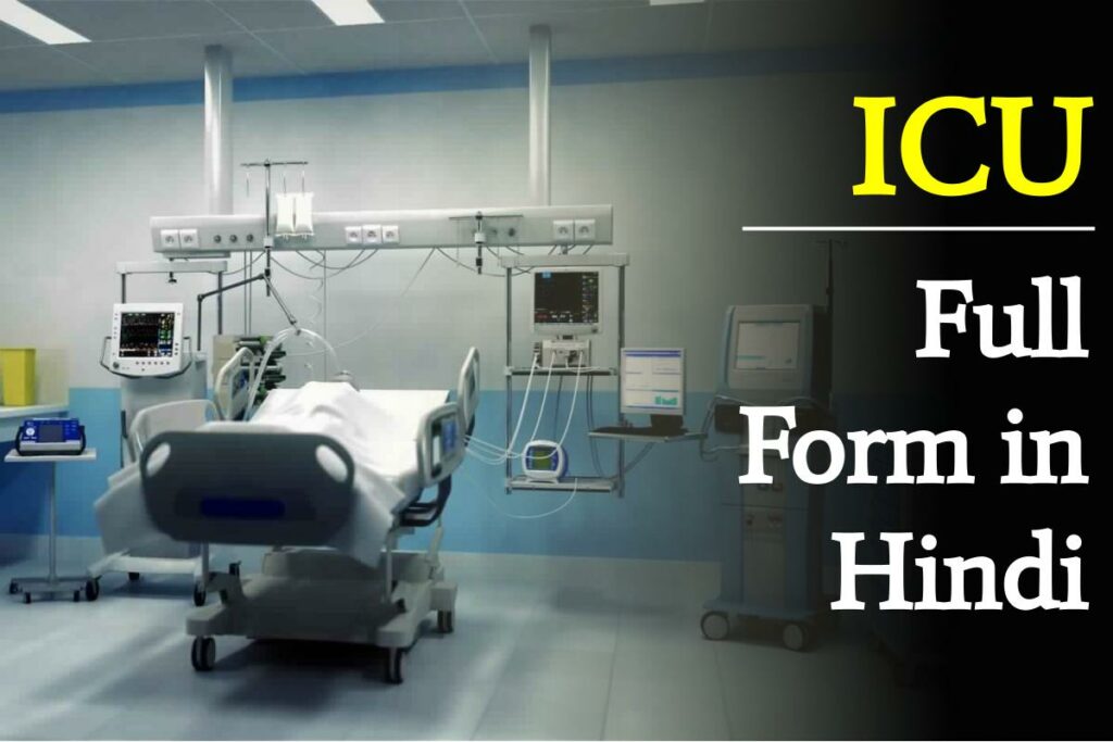आईसीयू (ICU) का फुल फॉर्म क्या है - ICU Full Form in Hindi