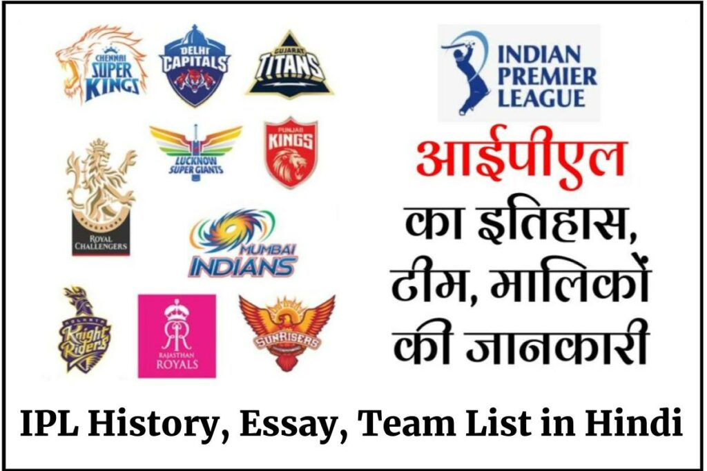 आईपीएल का इतिहास, निबंध, टीम, मालिकों की जानकारी | IPL History, Essay, Team List in Hindi