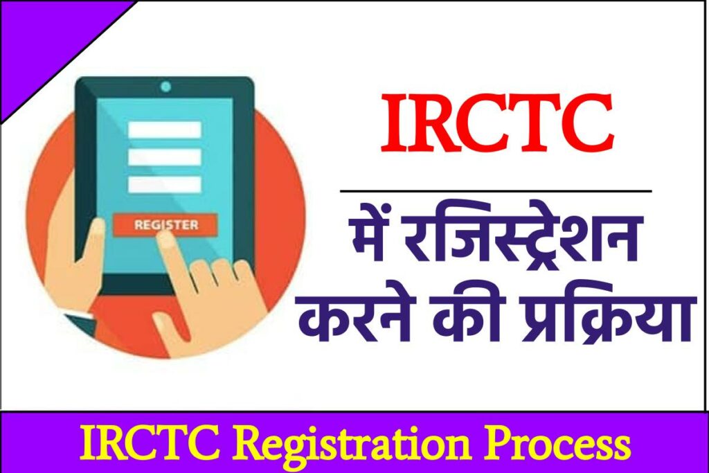 IRCTC Registration कैसे करते है | 