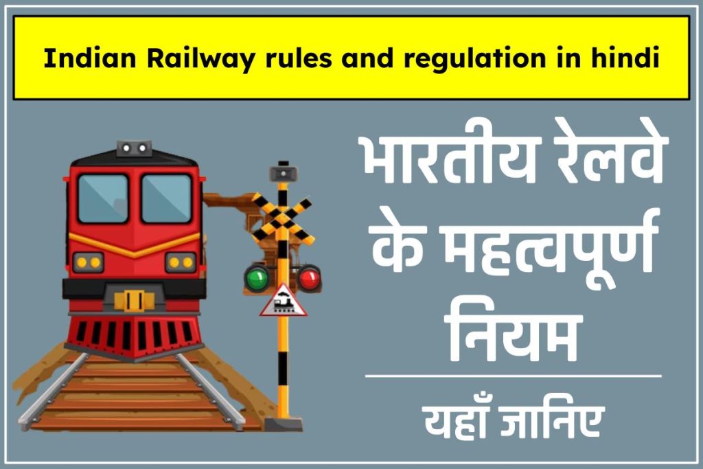 भारतीय रेलवे के महत्वपूर्ण नियम | 