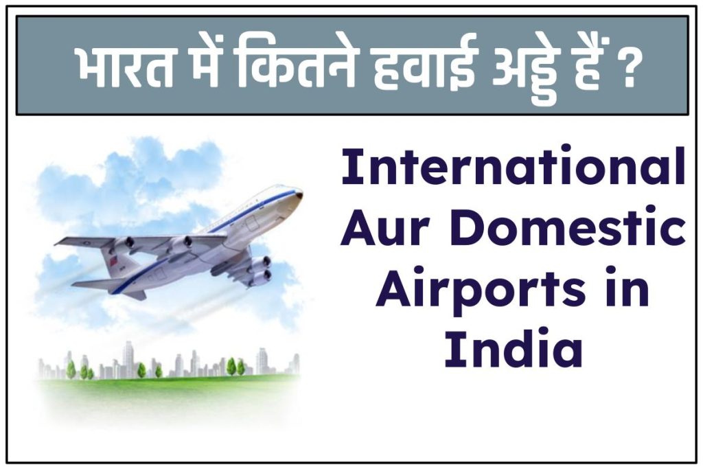 भारत में कितने हवाई अड्डे (एयरपोर्ट) हैं ? 