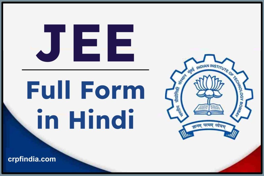JEE Full Form in Hindi - JEE का फुल फॉर्म क्या है?