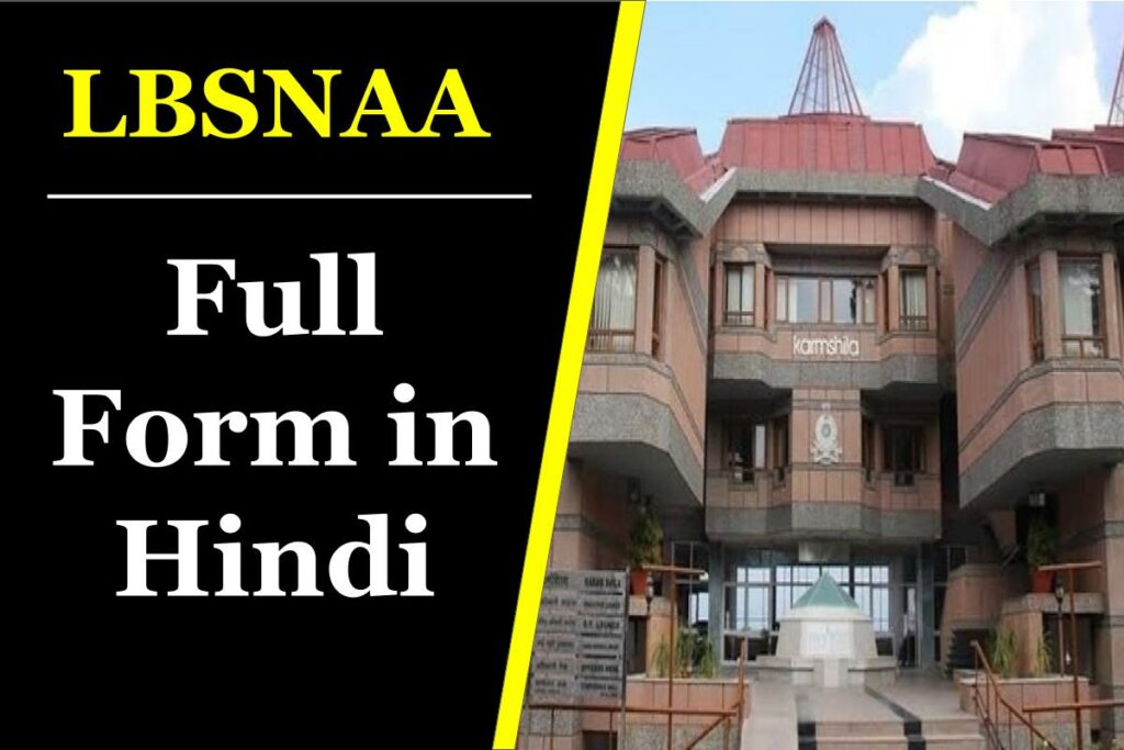 लबसना (LBSNAA) क्या है? LBSNAA Full Form in Hindi 