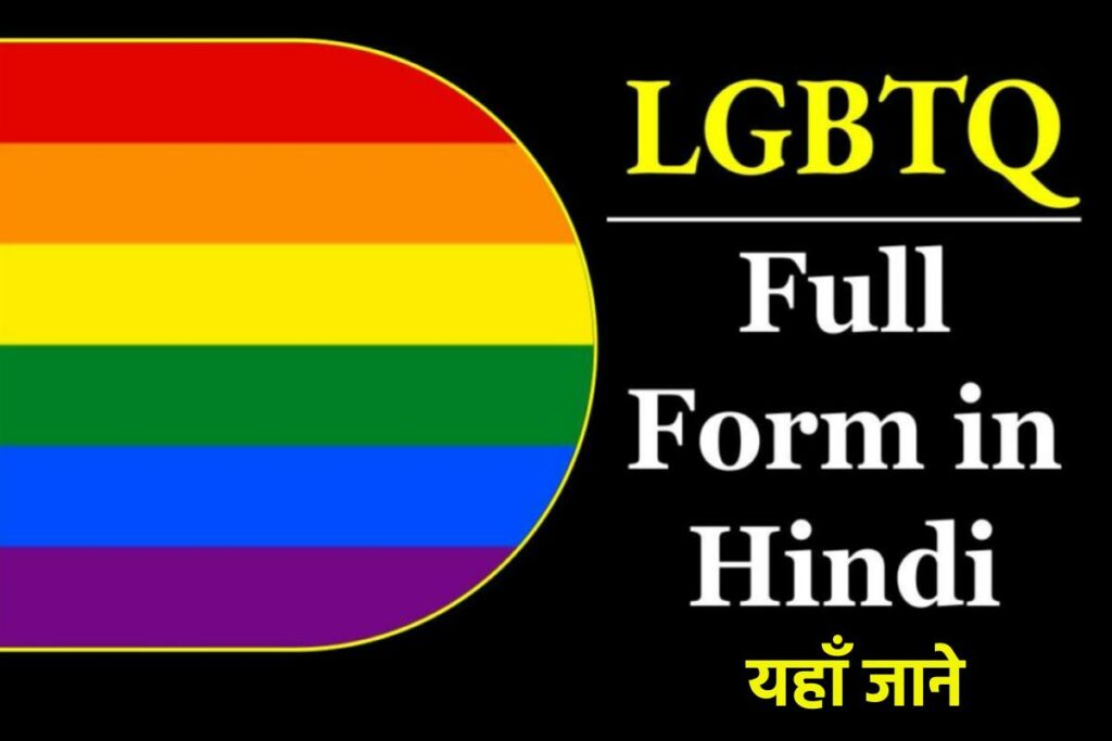 LGBTQ क्या होता है? LGBTQ का फुल फॉर्म क्या होता है? LGBTQ Full Form in Hindi